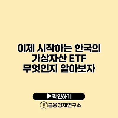 이제 시작하는 한국의 가상자산 ETF 무엇인지 알아보자