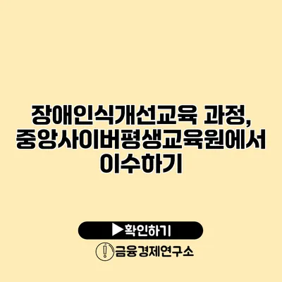 장애인식개선교육 과정, 중앙사이버평생교육원에서 이수하기