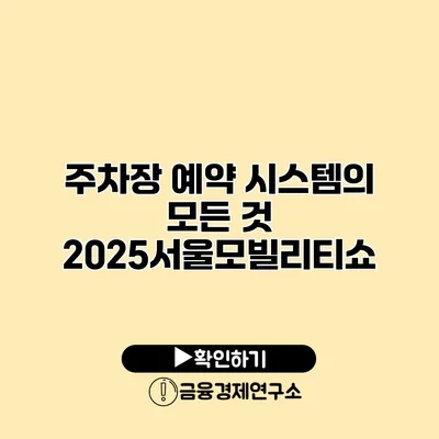 주차장 예약 시스템의 모든 것 2025서울모빌리티쇼