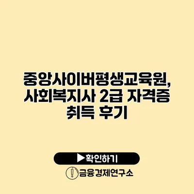 중앙사이버평생교육원, 사회복지사 2급 자격증 취득 후기