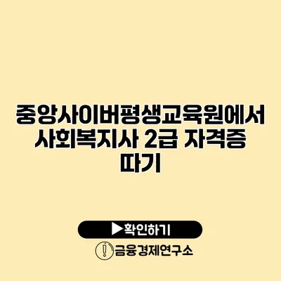 중앙사이버평생교육원에서 사회복지사 2급 자격증 따기