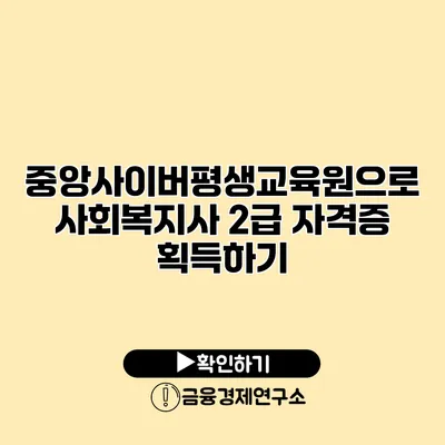 중앙사이버평생교육원으로 사회복지사 2급 자격증 획득하기