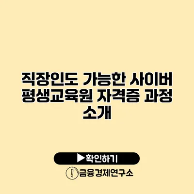 직장인도 가능한 사이버 평생교육원 자격증 과정 소개