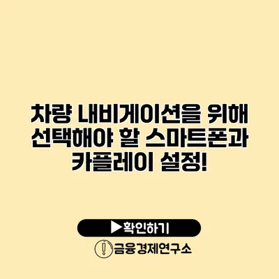 차량 내비게이션을 위해 선택해야 할 스마트폰과 카플레이 설정!