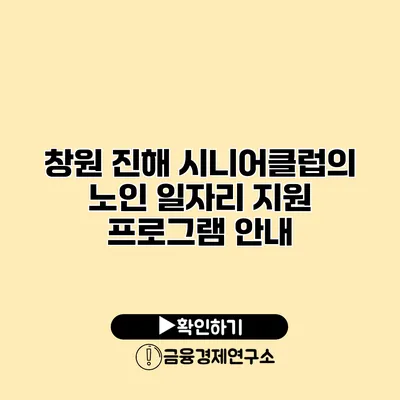 창원 진해 시니어클럽의 노인 일자리 지원 프로그램 안내