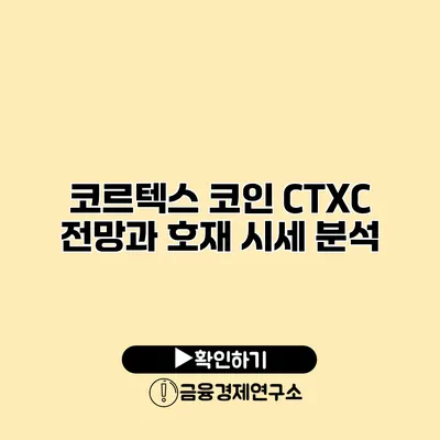코르텍스 코인 CTXC 전망과 호재 시세 분석