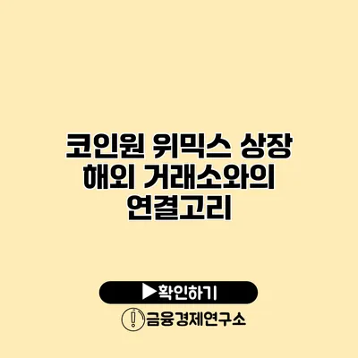 코인원 위믹스 상장 해외 거래소와의 연결고리