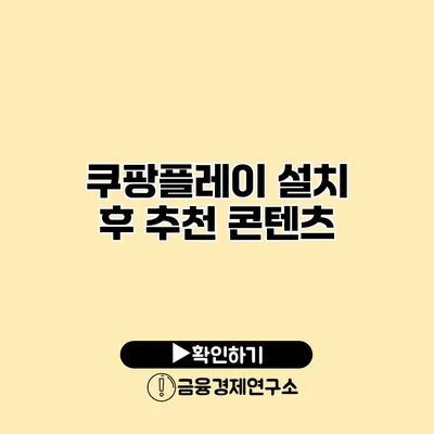 쿠팡플레이 설치 후 추천 콘텐츠