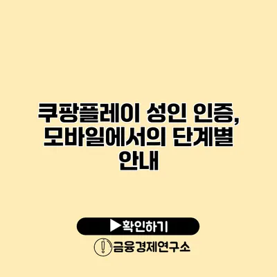 쿠팡플레이 성인 인증, 모바일에서의 단계별 안내
