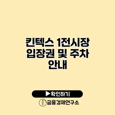 킨텍스 1전시장 입장권 및 주차 안내