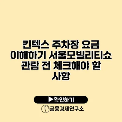 킨텍스 주차장 요금 이해하기 서울모빌리티쇼 관람 전 체크해야 할 사항