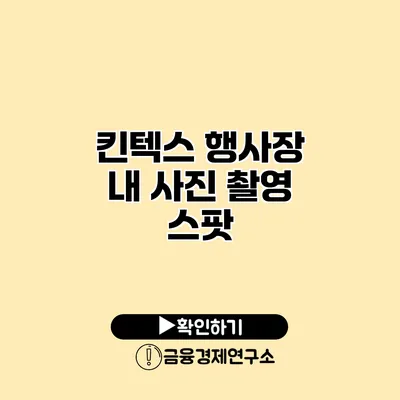 킨텍스 행사장 내 사진 촬영 스팟
