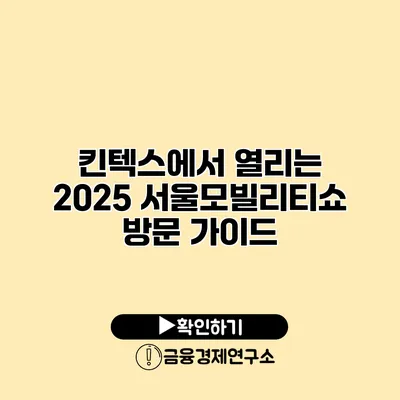 킨텍스에서 열리는 2025 서울모빌리티쇼 방문 가이드