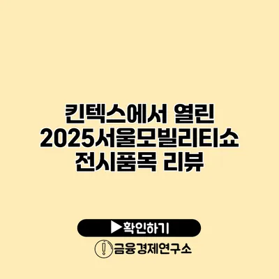 킨텍스에서 열린 2025서울모빌리티쇼 전시품목 리뷰