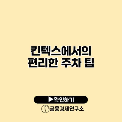 킨텍스에서의 편리한 주차 팁