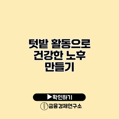 텃밭 활동으로 건강한 노후 만들기