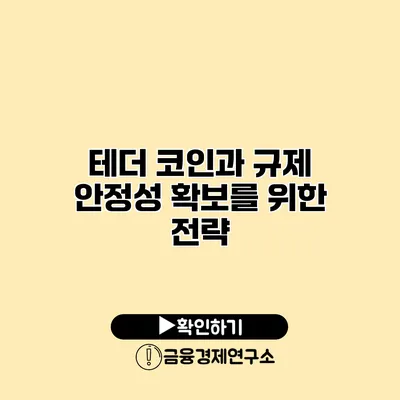 테더 코인과 규제 안정성 확보를 위한 전략