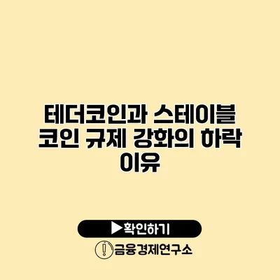 테더코인과 스테이블 코인 규제 강화의 하락 이유