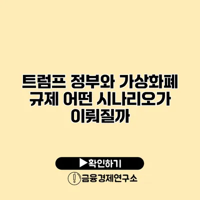 트럼프 정부와 가상화폐 규제 어떤 시나리오가 이뤄질까?