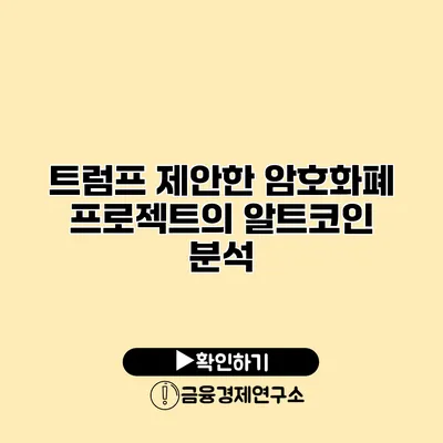 트럼프 제안한 암호화폐 프로젝트의 알트코인 분석