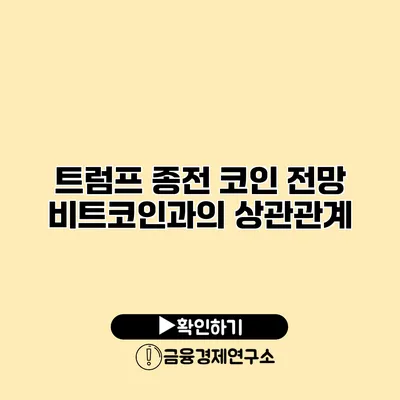 트럼프 종전 코인 전망 비트코인과의 상관관계