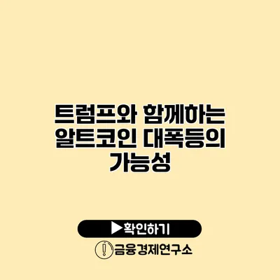 트럼프와 함께하는 알트코인 대폭등의 가능성