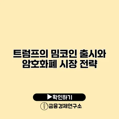 트럼프의 밈코인 출시와 암호화폐 시장 전략