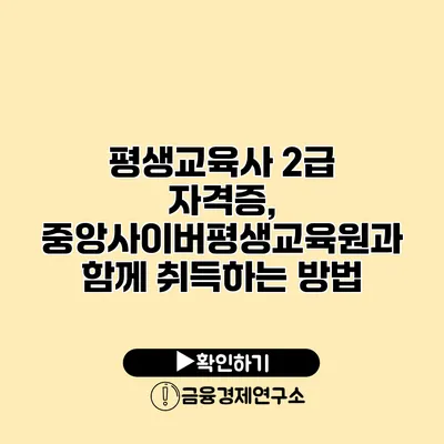 평생교육사 2급 자격증, 중앙사이버평생교육원과 함께 취득하는 방법
