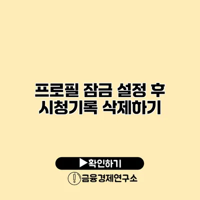 프로필 잠금 설정 후 시청기록 삭제하기