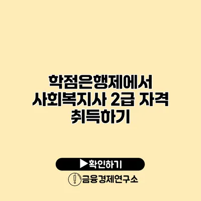 학점은행제에서 사회복지사 2급 자격 취득하기