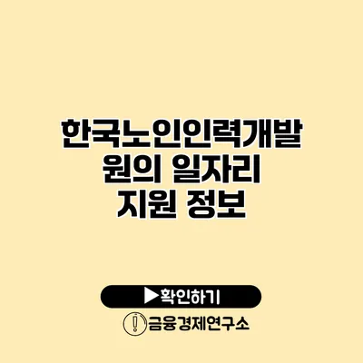 한국노인인력개발원의 일자리 지원 정보