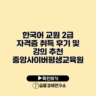 한국어 교원 2급 자격증 취득 후기 및 강의 추천: 중앙사이버평생교육원