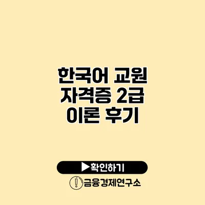 한국어 교원 자격증 2급 이론 후기