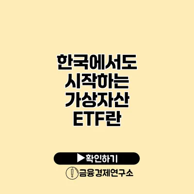 한국에서도 시작하는 가상자산 ETF란?