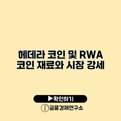 헤데라 코인 및 RWA 코인 재료와 시장 강세